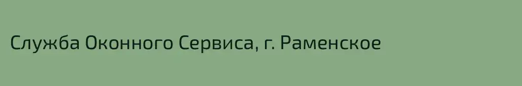 Служба Оконного Сервиса, г. Раменское